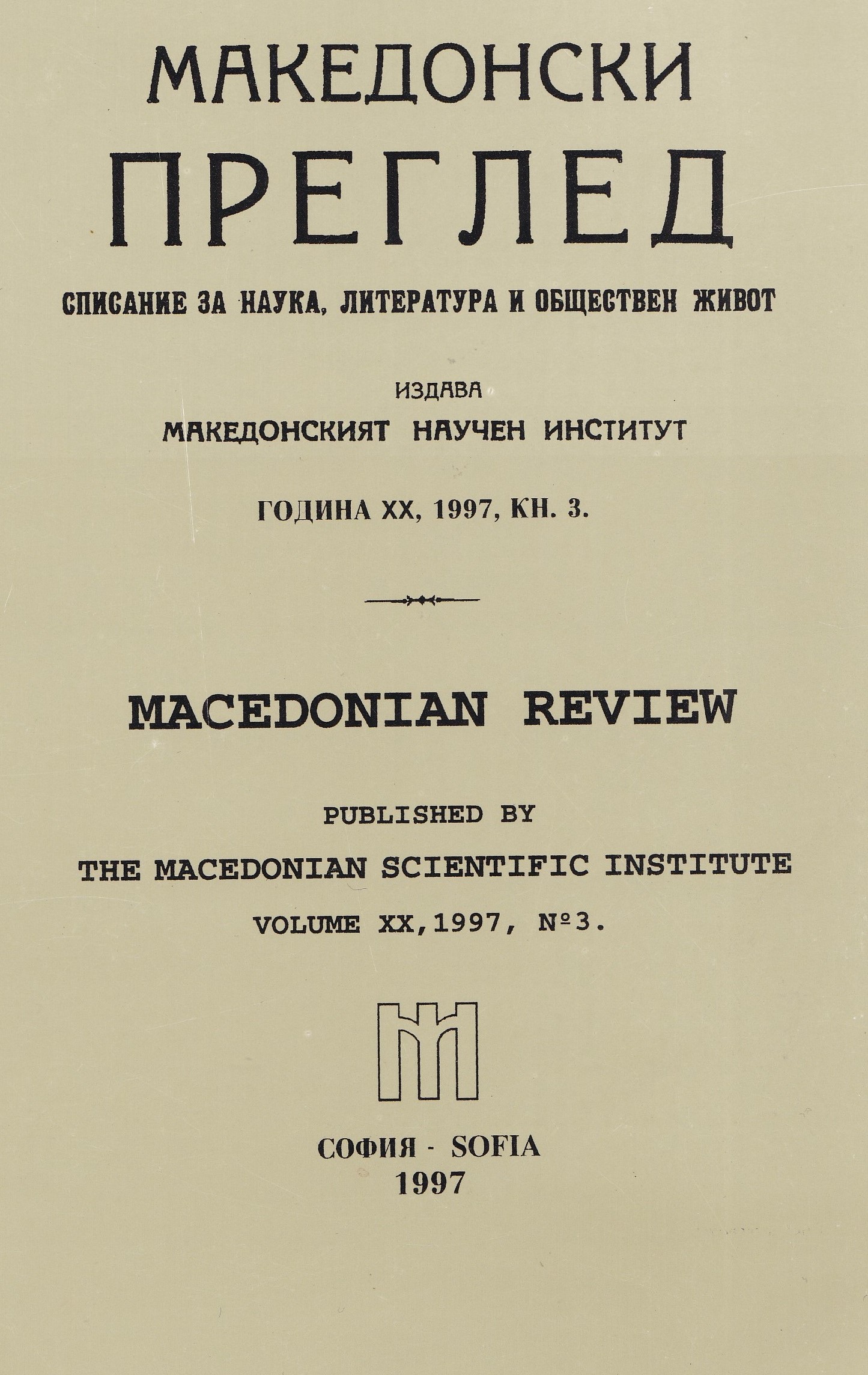 Memorandum of the Macedonian Scientific Institute about the Relations between the Republic of Bulgaria and the Republic of Macedonia (on the language controversy) Cover Image