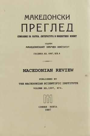 Открито писмо на МНИ - София до Президента на РМакедония