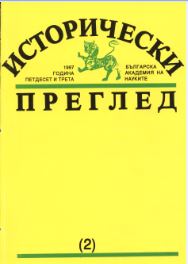 V. Tonev. The Bulgarian Black Sea Coast during the National Revival. Sofia, “Prof. M.Drinov” Academic Press, 1995.382pp., illustrated Cover Image