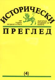 Bulgarian Historical Scientific Literature in 1996 Cover Image
