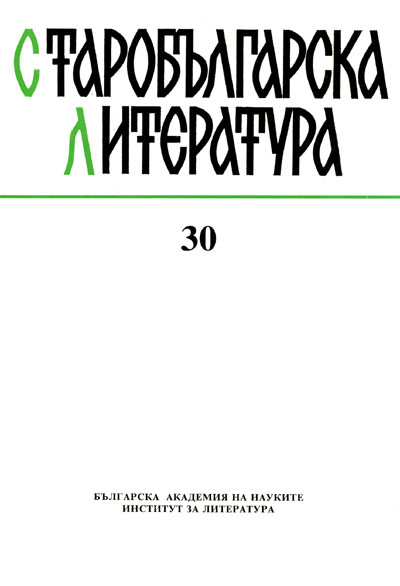 Румяна Павлова. Петър Черноризец, старобългарски писател от IX в. (Кирило-Методиевски студии. Кн. 9). С., БАН, 1994. 446 с. Cover Image