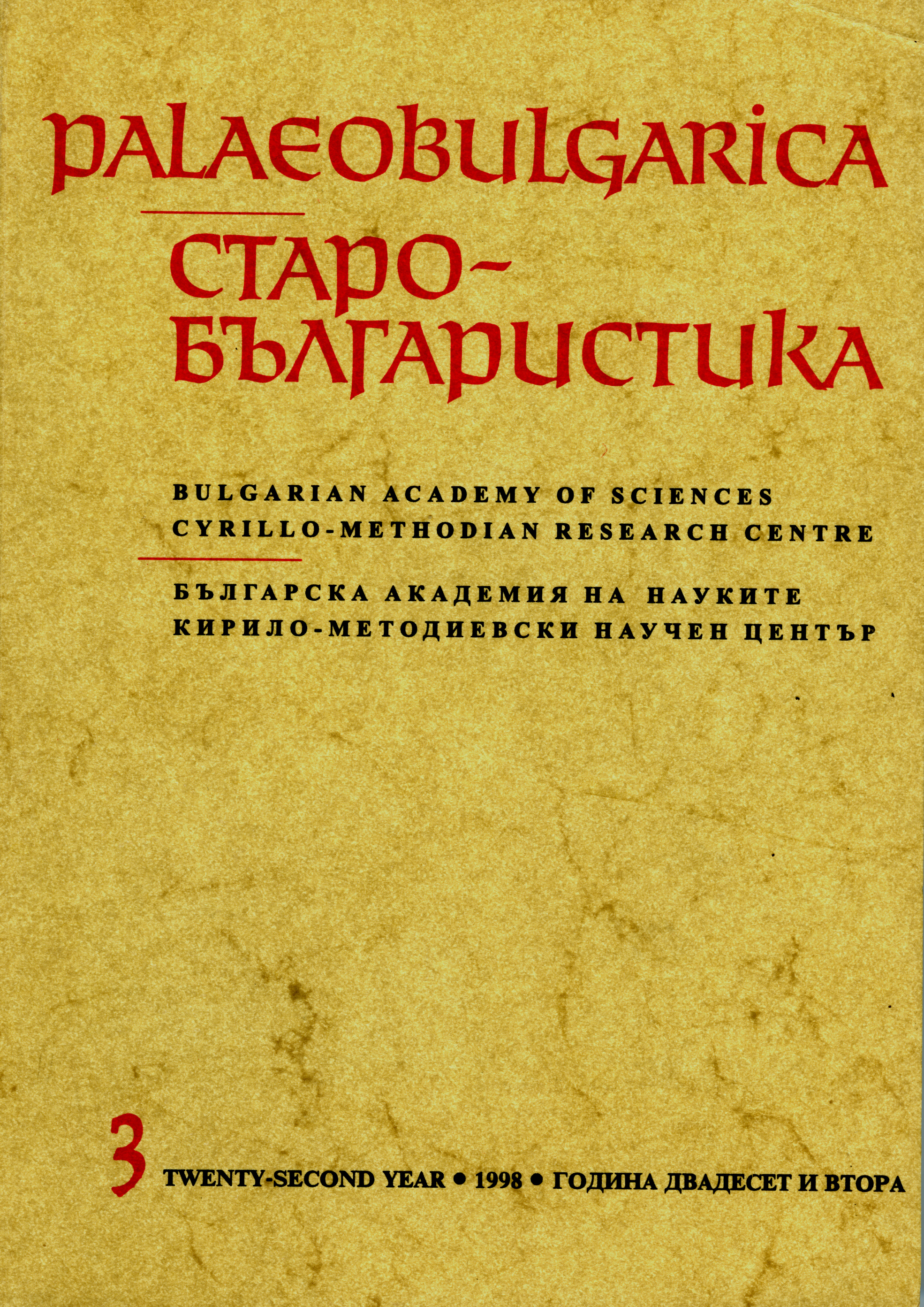 New Data on the “Bulgarian” Chants in the Byzantine Music Manuscripts Cover Image