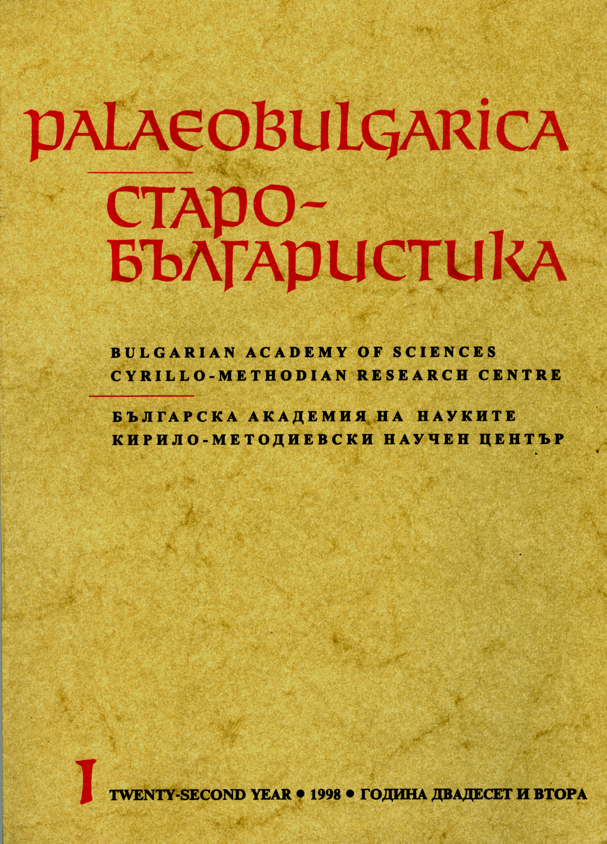 Canon Law Texts in Manuscript No 48,15th Century from the Bulgarian Academy of Sciences Library Cover Image