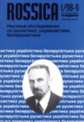 „Эмигрантология - наука о литературе и культуре эмиграции" Круглый стол - (Международный конгресс славистов: 27. 8. - 2. 9.1998, Краков)