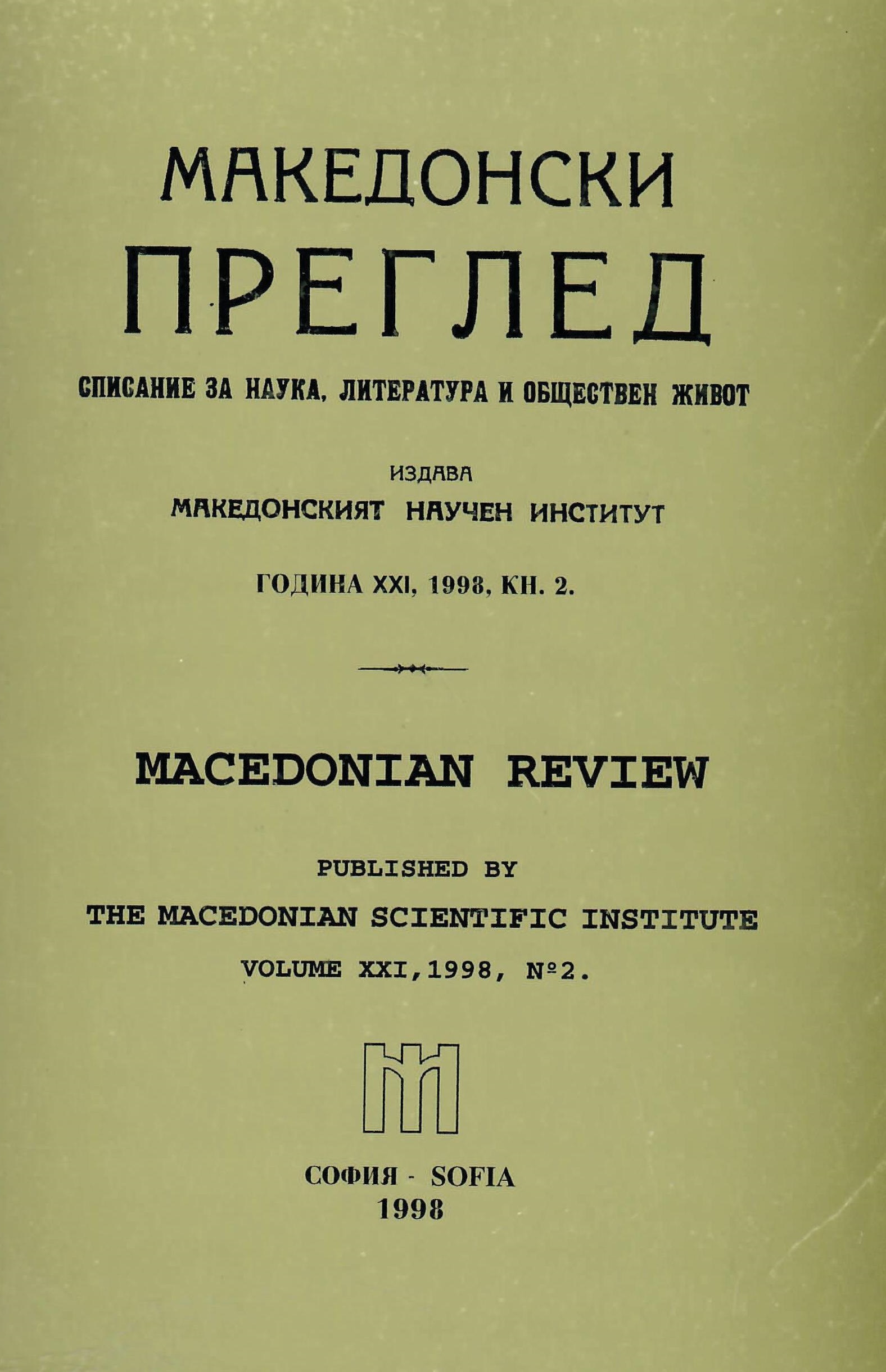 Dr Zoran Todorovski. Internal Macedonian Revolutionary
Organization (IMRO) 1924-1934. Skopje, 1997. Cover Image