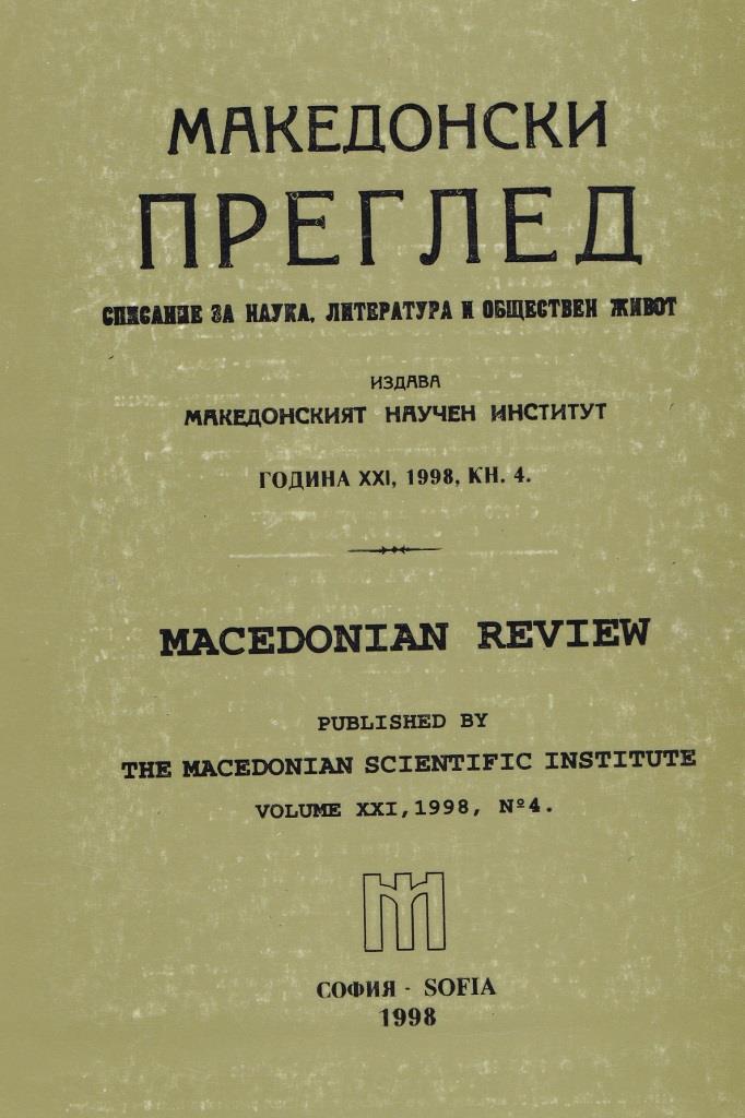 List of members of Macedonian Scientific Institute-Sofia (1923-1947) Cover Image