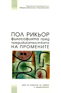 Пол Рикьор: война и (или) мир в Републиката на философите и на хората