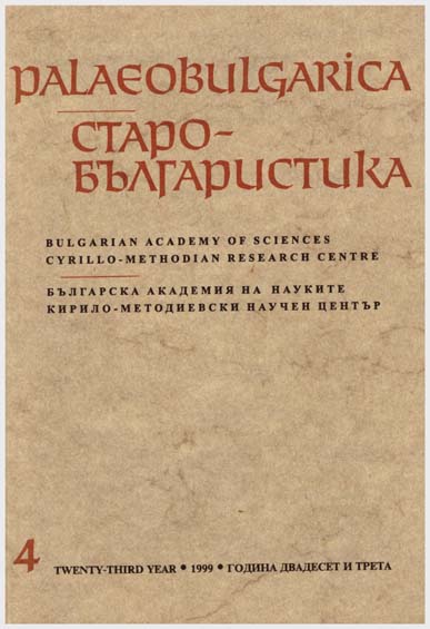 Нови виждания за цар Иван Шишман и края на Търновското царство по данни от средновековните ръкописи