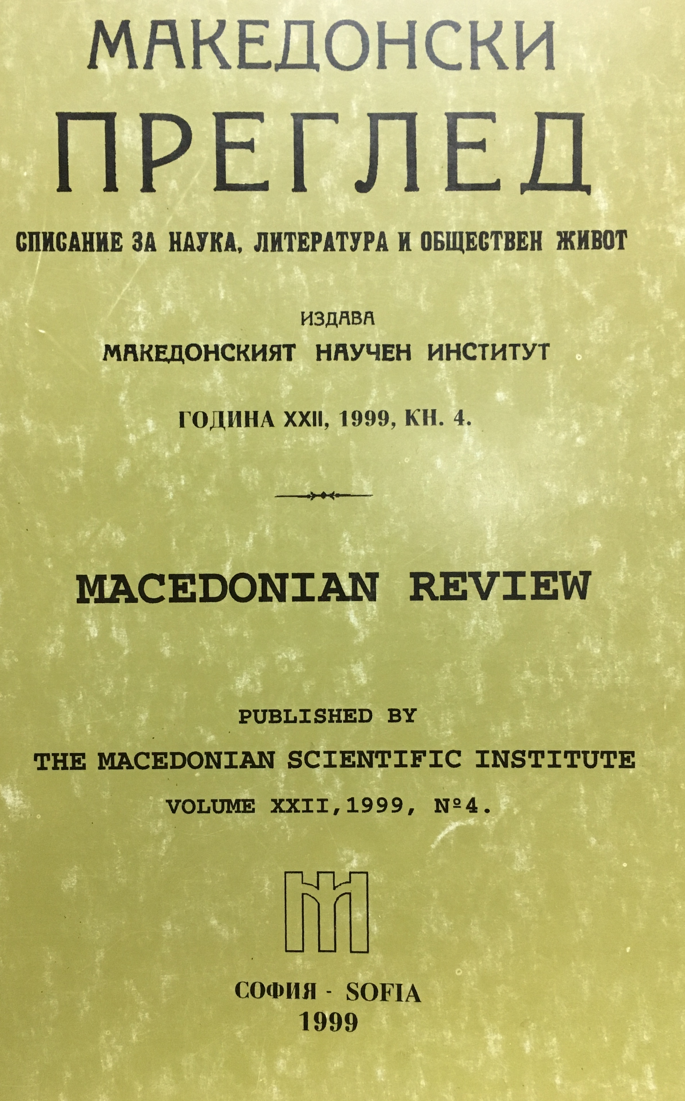 The Macedonian patriotic organization in USA, Canada and Australia Cover Image