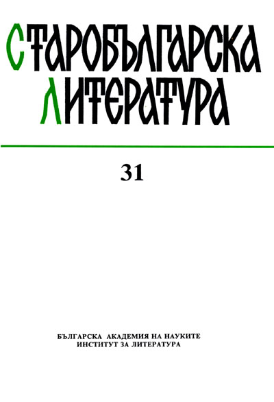 Gabriela Georgieva. Publications in Old Bulgarian Literature and Culture, Appeared in Bulgaria in the Years 1991–1994 Cover Image