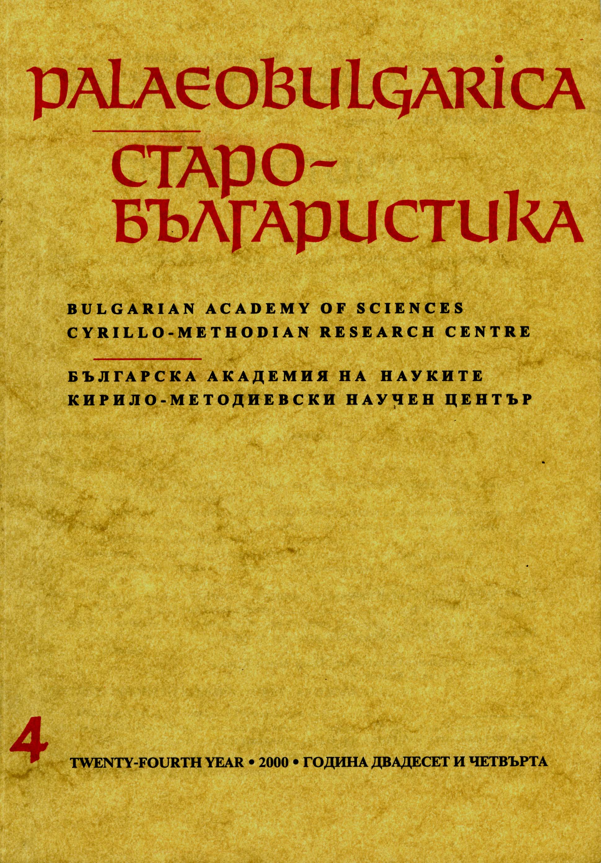 Към интерпретацията на съкровището от Надь Сент Миклош – датиране на два таса (№ 9 и 10) с гръцки текст