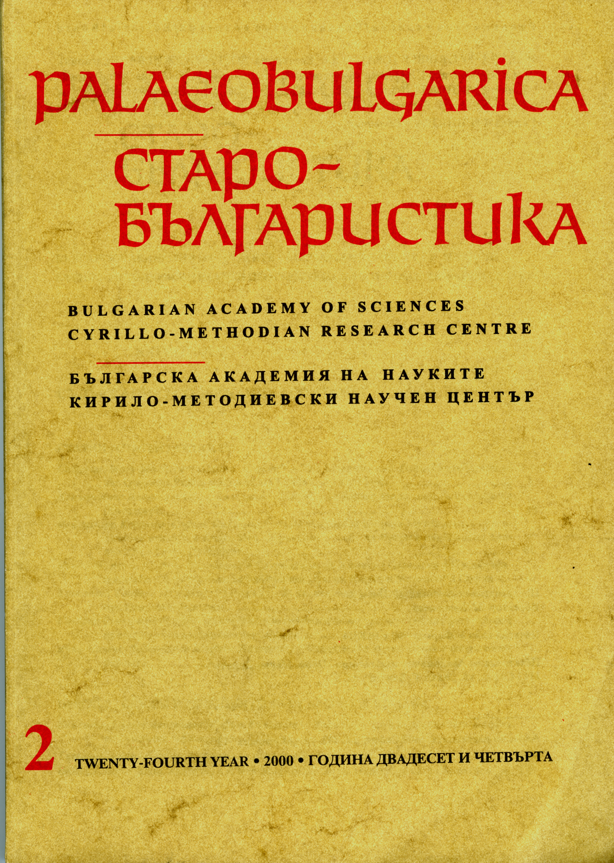 The Service of St. Clement of Ohrid in the Festive Menaion No 122 at the “Ss. Cyril and Methodius” National Library in Sofia Cover Image