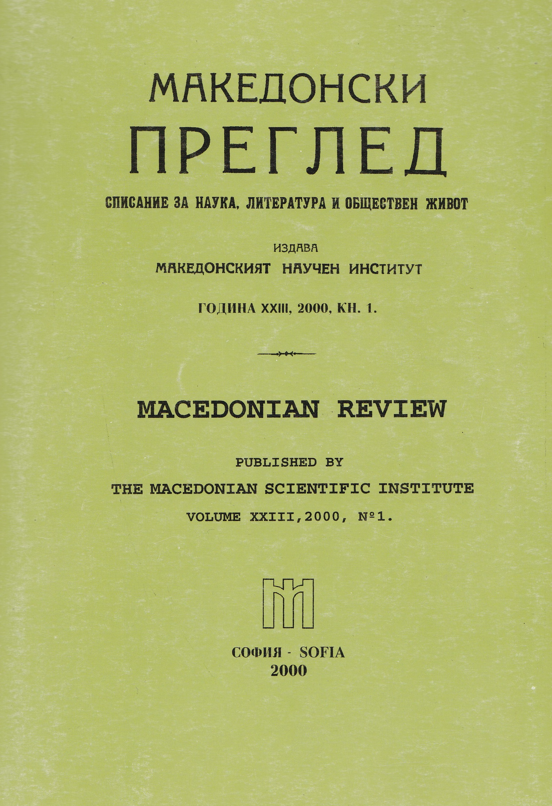 Открито писмо на Македонския научен институт – София до г-н Бранко Църпенковскн, председател па Социалдемократическия съюз на Р Македония