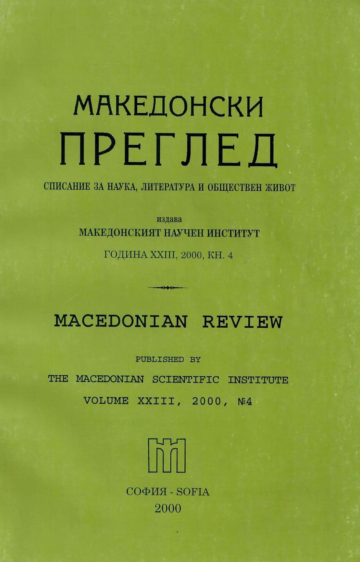 Names of Settlements in Bulgarian Districts that remained out of Bulgaria after 1919 and due to the Postwar Treaty Cover Image