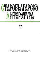 Старобългарски речник. Т. 1 (А-Н). Отг. ред. чл.-кор. проф. Дора Иванова-Мирчева. Изд. “В. Траянов”. С., 1999, XCI + 1027 с. Cover Image