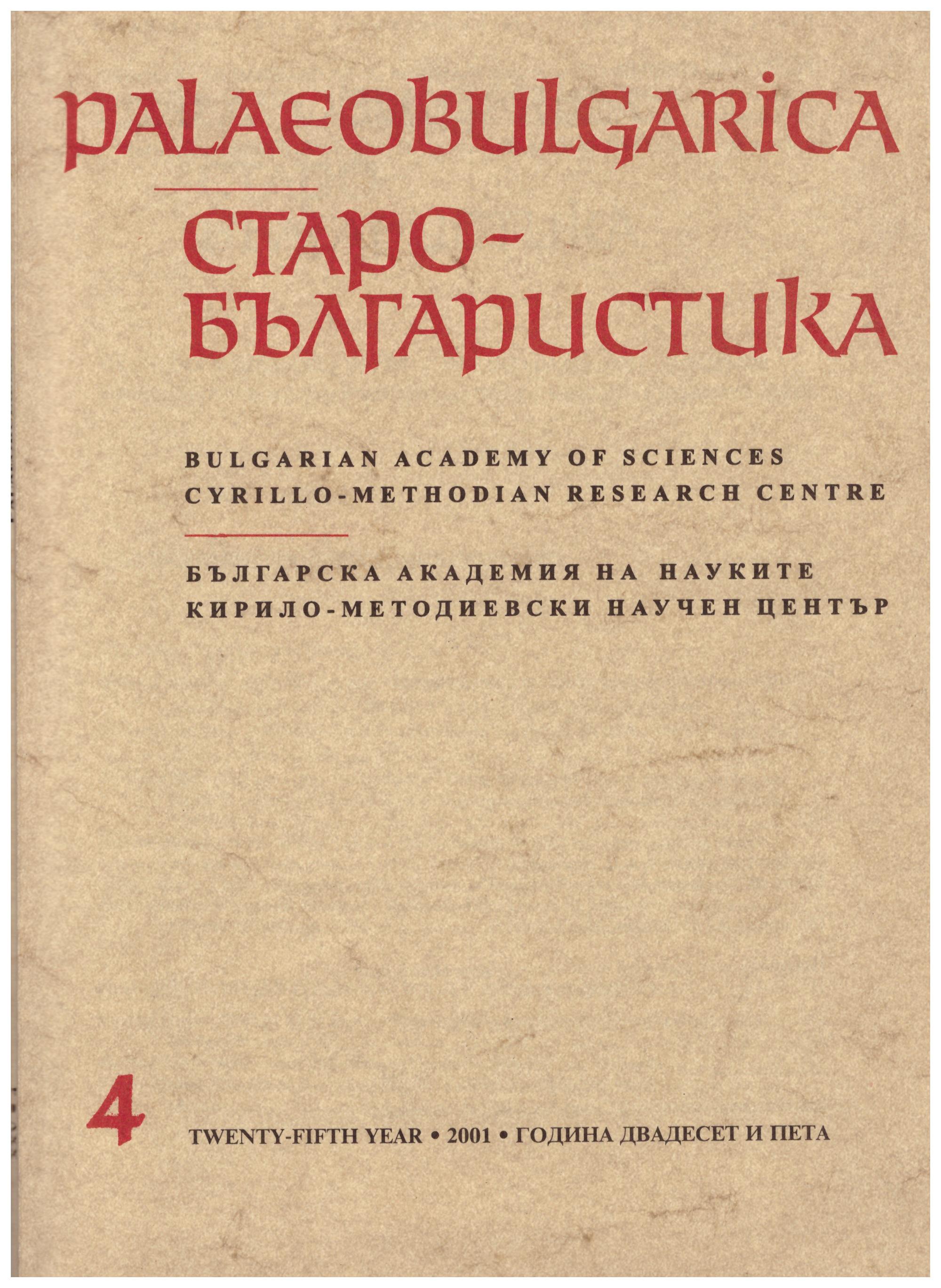 Cherana Bulgara de Loco Nomine Acrida
(New Venetian Documents from 1390–1415 Concerning Bulgarian, Slaves on the Island of Crete) Cover Image