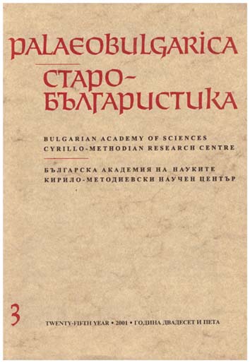 The Festive and Easter Blessed Antiphons in the Byzantine and Slavonic Church Service of the 8th–13th с. Cover Image