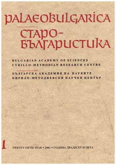 Observations About the Palaeographic Peculiarities of the Cyrillic Epigraphic Monuments Cover Image