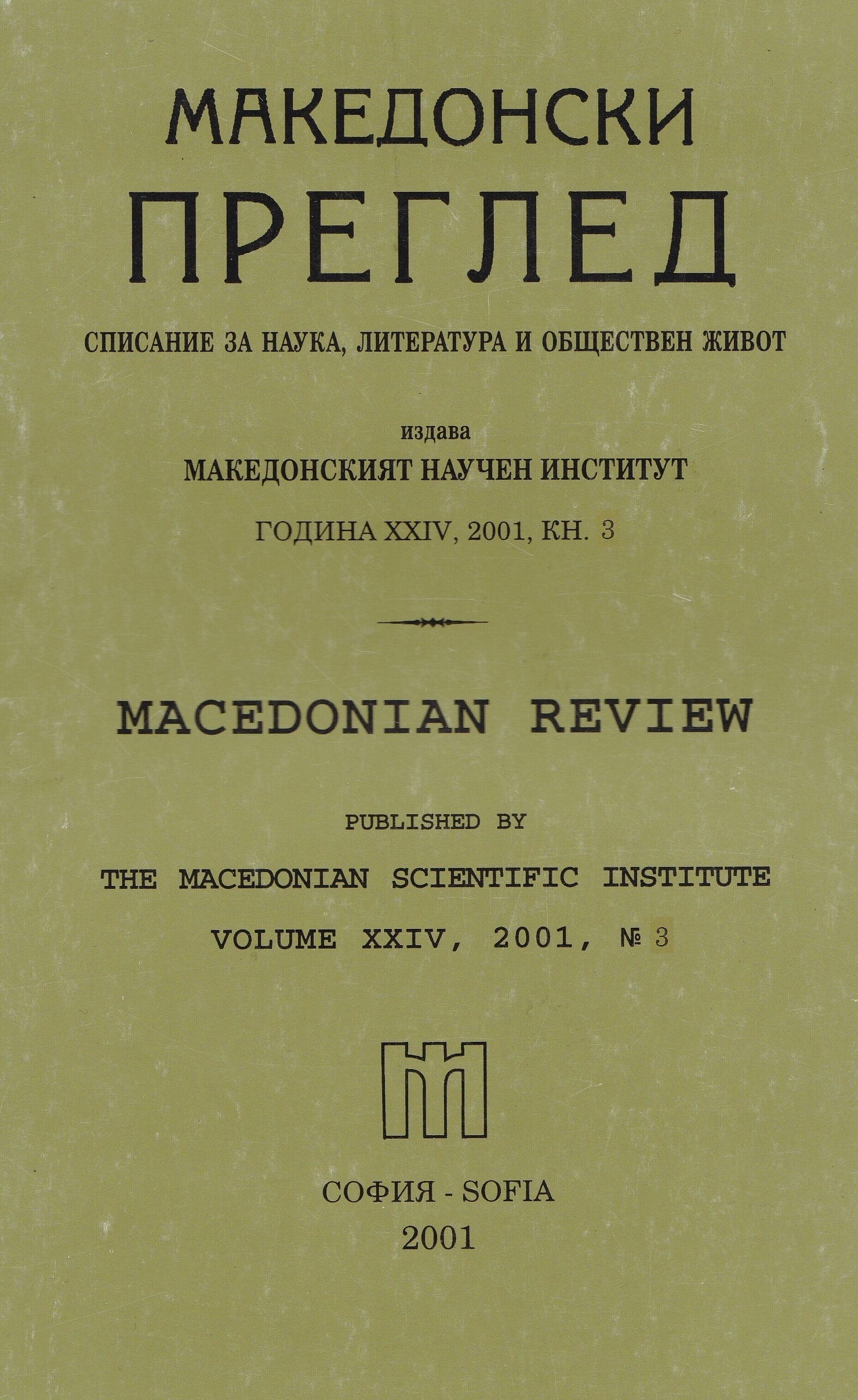 The Republic of Macedonia in the Middle between Peace and War. (A letter by intellectuals from the Republic of Macedonia to Fransois Leotard, James Pardew and Hans van der Stoel, July 30, 2001)9-12 Cover Image