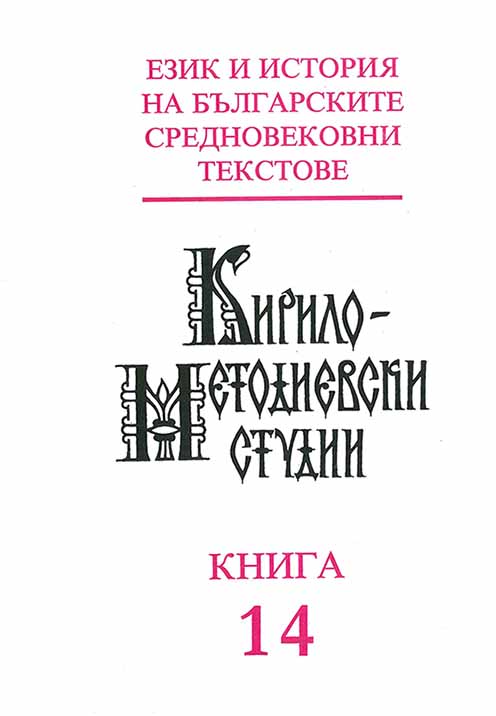 From the history of some words meaning shoes in Bulgarian language Cover Image