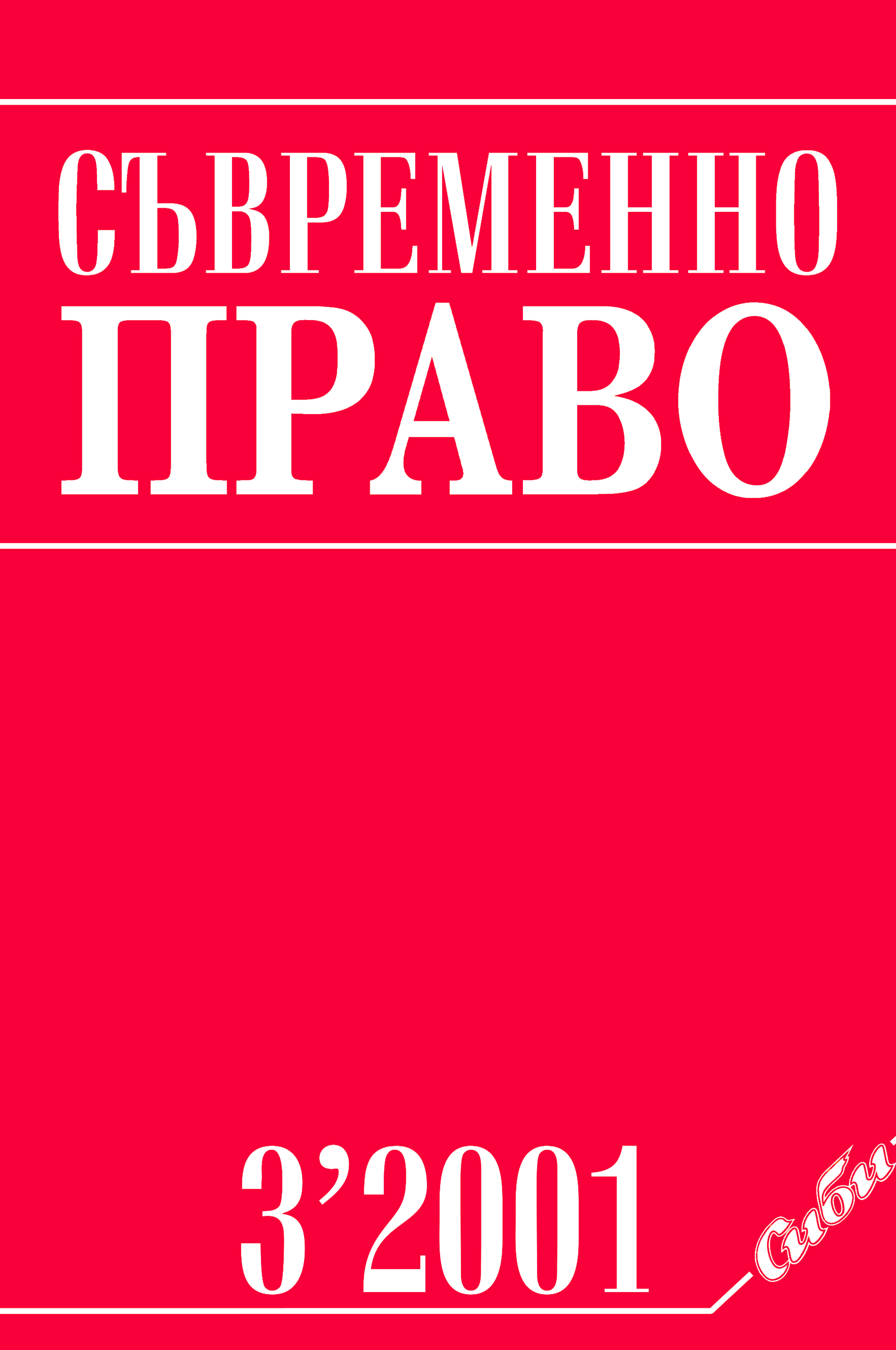 On the Role of the Prosecution in State Power s  Implementation Cover Image