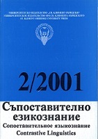 Залог и преходност (върху материали от българския, руския и английския език)