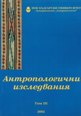 Religious Identity and Ethnicity of the Bulgarian Muslims. (The Case of the Village of Zagrazhden) Cover Image