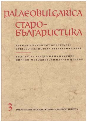 Linguistic Peculiarities of the Psalter Fragment No. 453 in the Collection of the “SS Cyril and Methodius” National Library, Sofia Cover Image