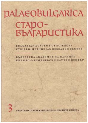 The Dating of the Inscription in the Patriarchate (Devingrad) in Veliko Turnovo (1300–1323) Cover Image