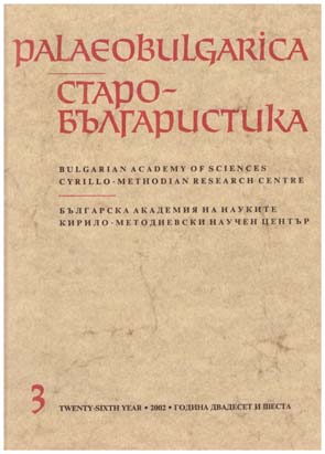 Novo izdanie za balgarski pismen pametnik ot XII vek (Имре Тот. Кюстендилский палимпсест. Болгарский памятник конца XII века. Сегед, 2001. 131 с.) Cover Image