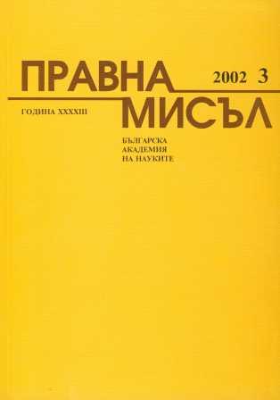 The International Criminal Court and Bulgarian Legislation  Cover Image