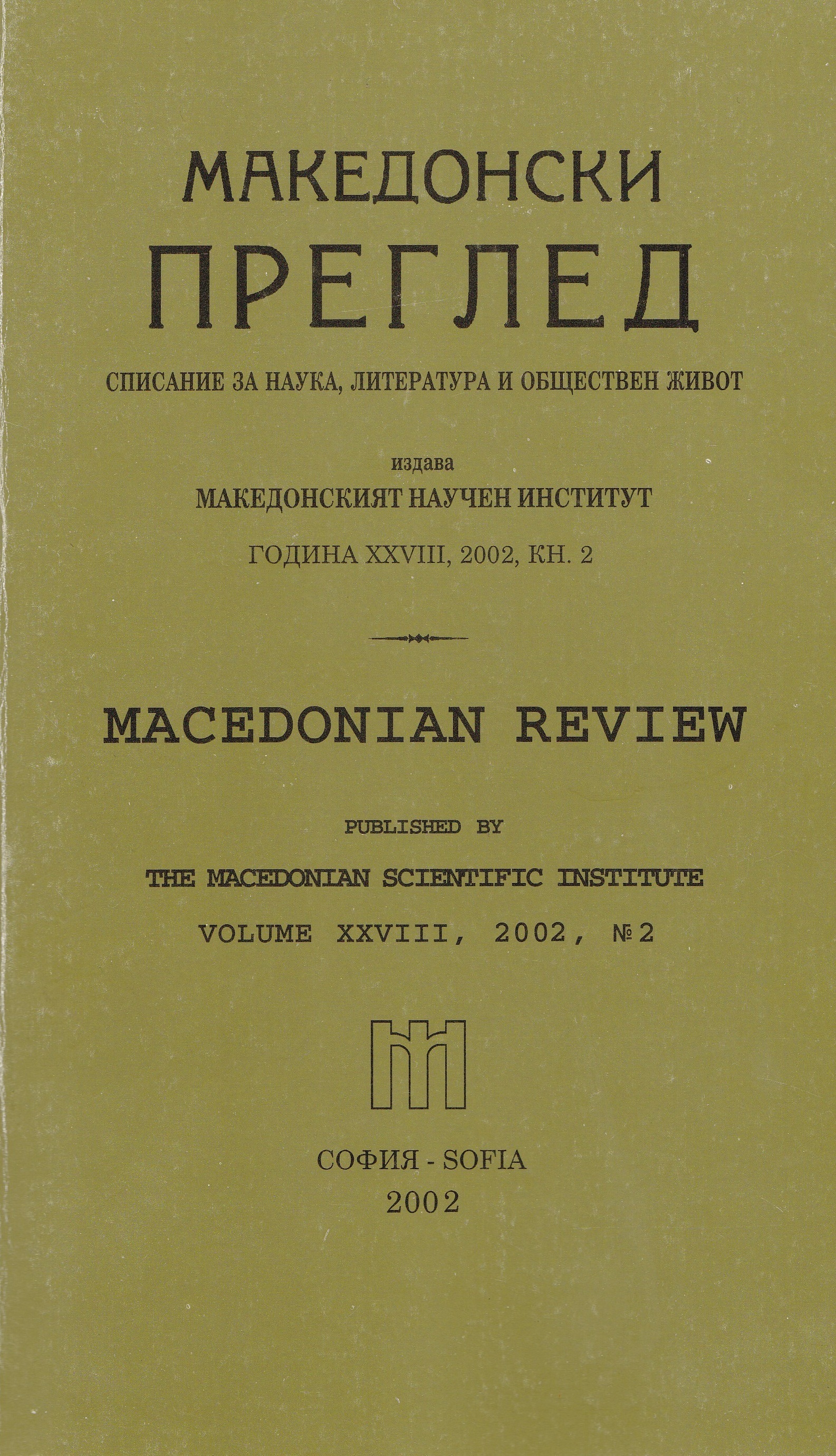 The Macedonian Literary Circle in Sofia (1938 — 1941)
Part II: A Return to the Old Native Roots Cover Image