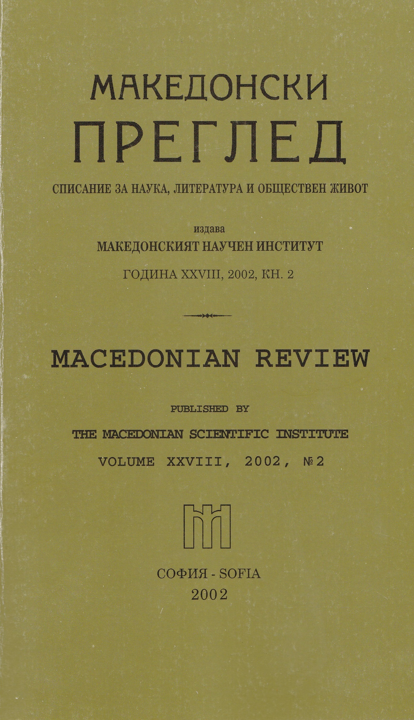 The People’s Party and the National Liberation Movement in Macedonia and the Adrianople Thrace (1899 — 1911) (Part I) Cover Image