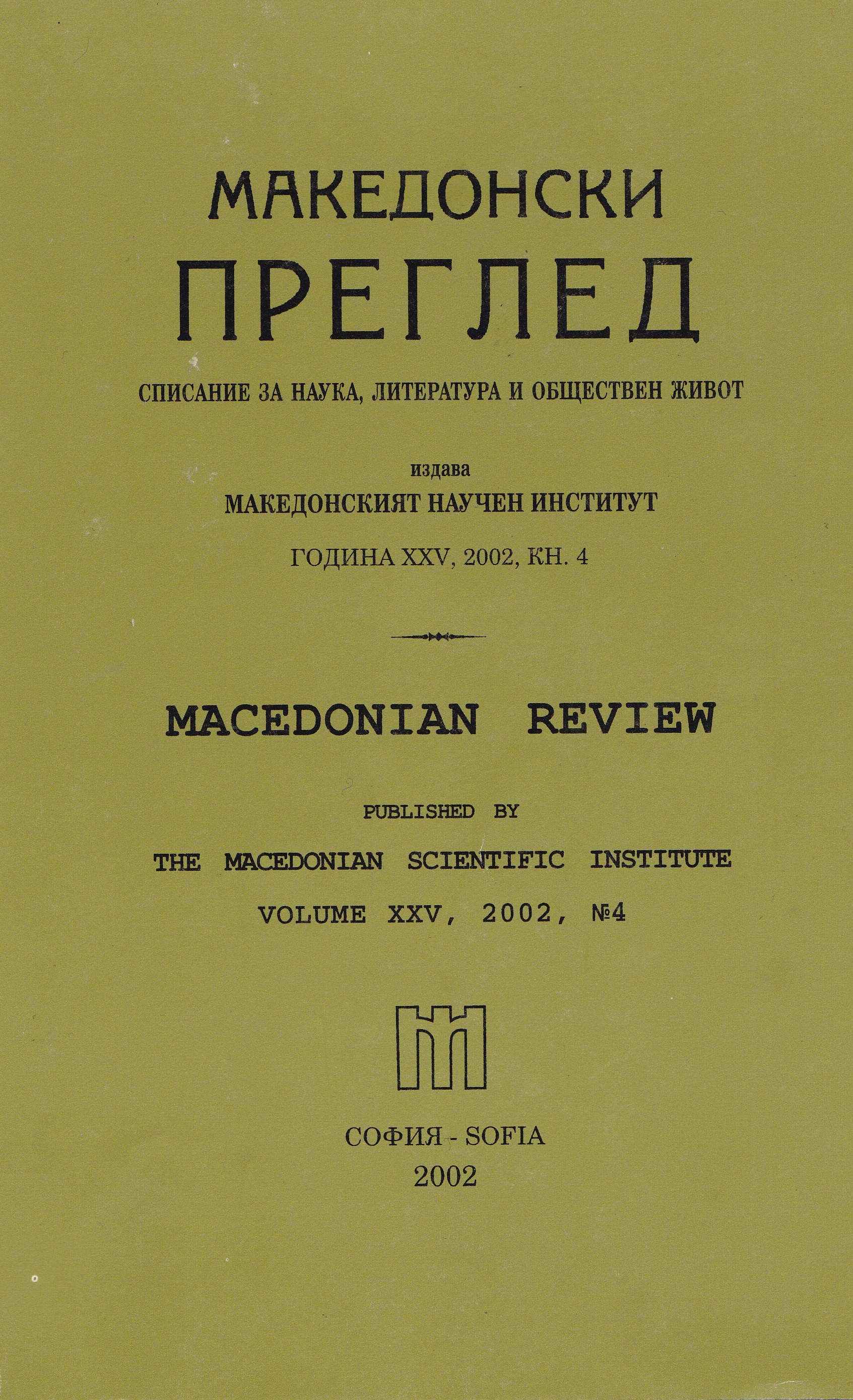 A Timid Step in the Right Direction
Surjan Pirivatric. King Samuil’s State. Range and Nature. 
Sofia, 2000, 270 pages
Reviewer: Prof. Dr. Petar Petrov Cover Image