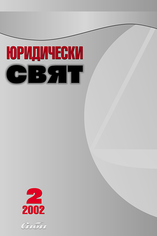 Основни ценности и принципи на Конституцията на Република България от 12 юли 1991 г.