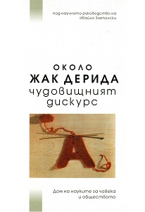 Смъртно наказание и суверенност. Опит за деконструиране на онто-теологията