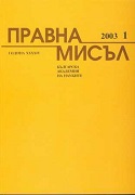 Правно действие на решенията на Европейския съд по правата на човека: общ поглед, задължения на държавата за изпълнение, тълкувателна сила и последици