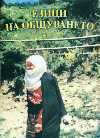 Table of Contents - on Bulgarian and English Cover Image