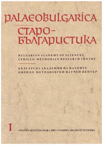 On the Old Bulgarian Protograph of the Sinai Patericon Cover Image