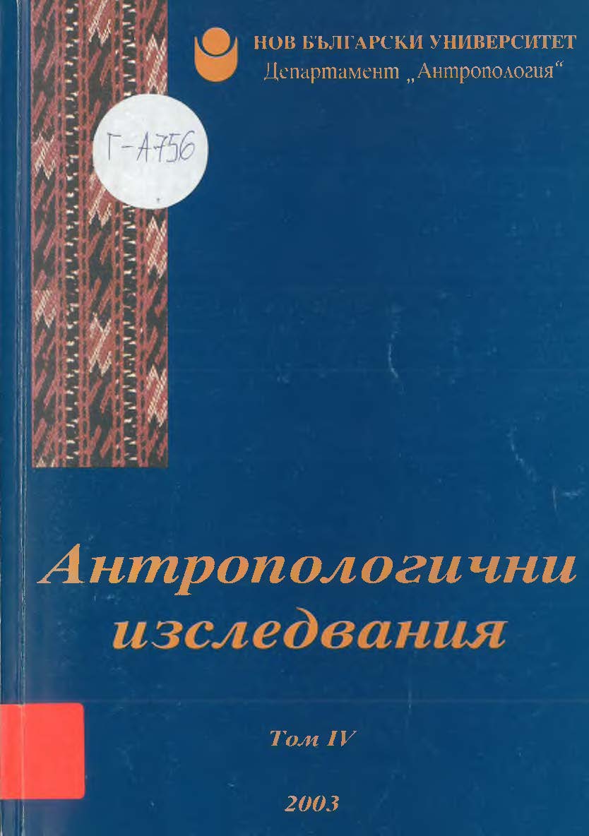 Изток, Запад и балканският фолк: Парадокси на самосъзнанието