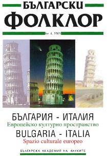 L’idea dell’Europa nel riflesso dell’identità culturale bulgara Cover Image