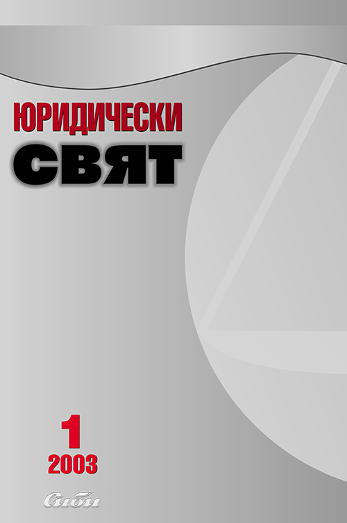 Закрила на основните социални права в държавите-членки на Европейския съюз. Сравнителноправно изследване