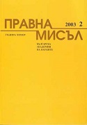 Essence and Legal Effects of the Patent Claim for Determination of the Scope of Patent Legal Protection according to Bulgarian Legislation  Cover Image