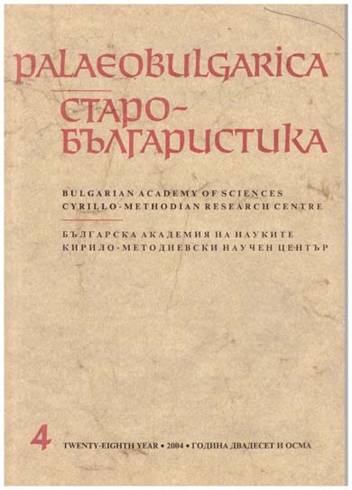 The Greek Archetypes of the Old and Middle Bulgarian Translations of the Life of Saint Anthony the Great Cover Image