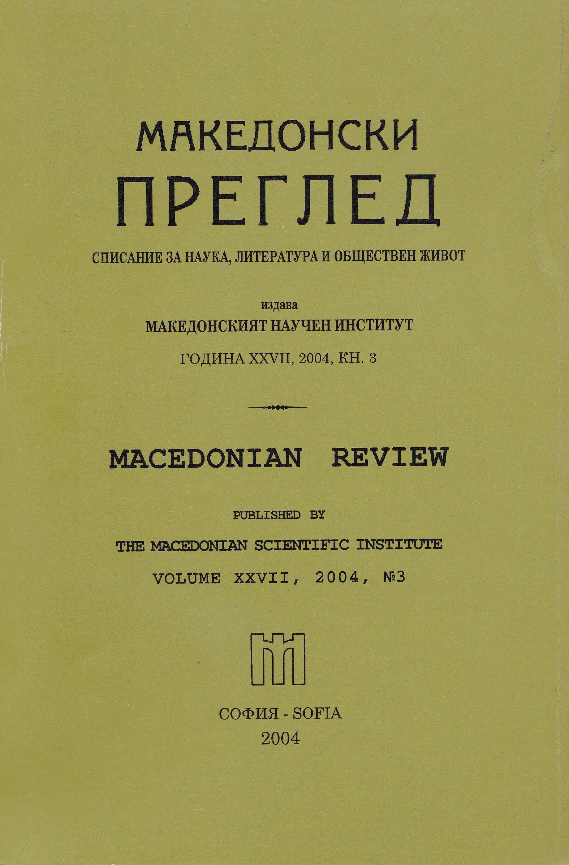 80 years Macedonian Scientific Institute and its scientific issue „Macedonian review" Cover Image