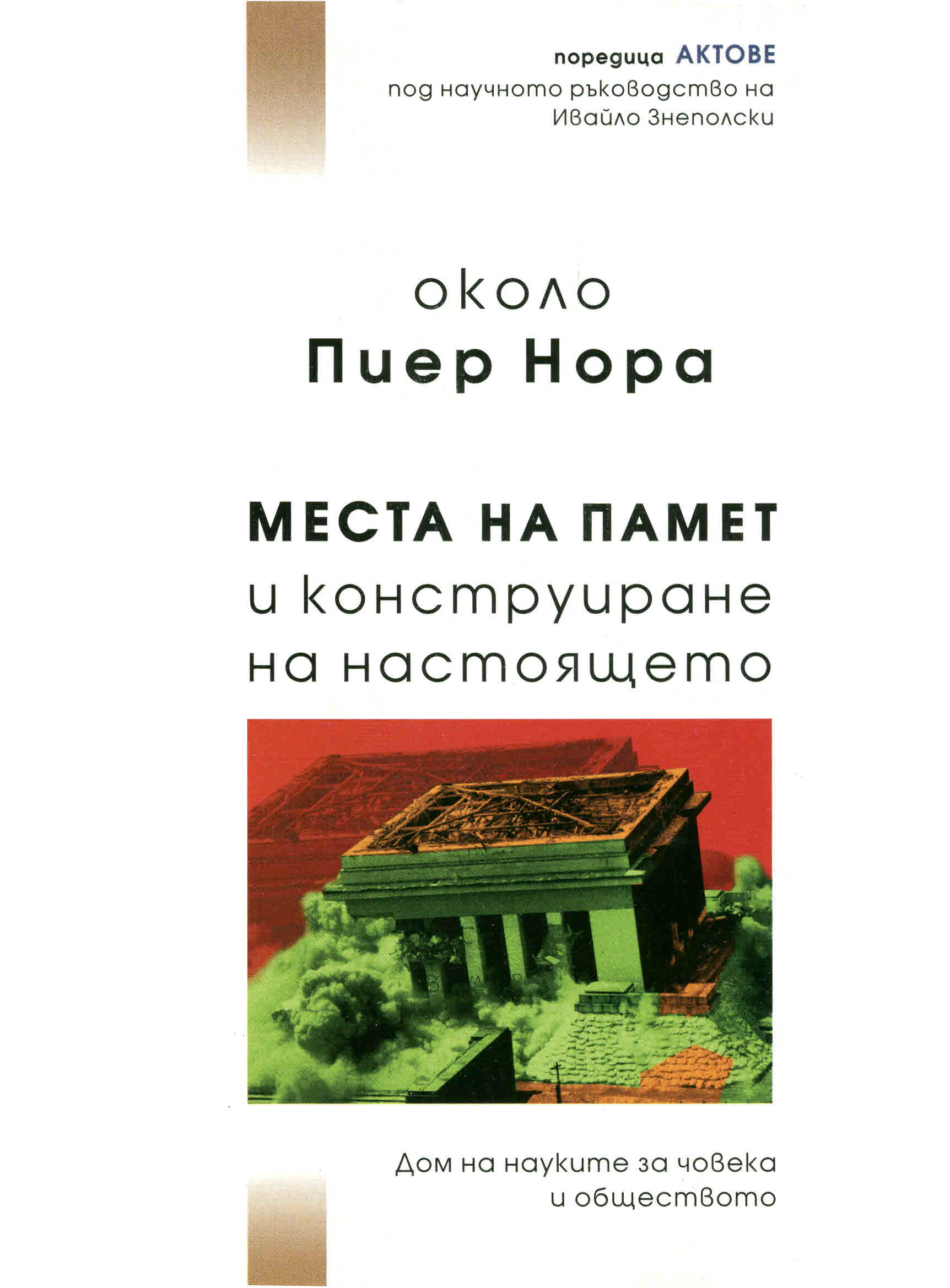 Памет и идентичност, или за субекта на спомена