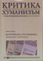 THE CHANGES OF POLICYMAKING IN THE 
SPHERE OF CULTURAL PERIODICALS IN 
BULGARIA AFTER 1989  
 Cover Image