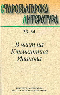 Knowledge about Nature Reflected in the Marginal Notes in Bulgarian Manuscript Tradition Cover Image