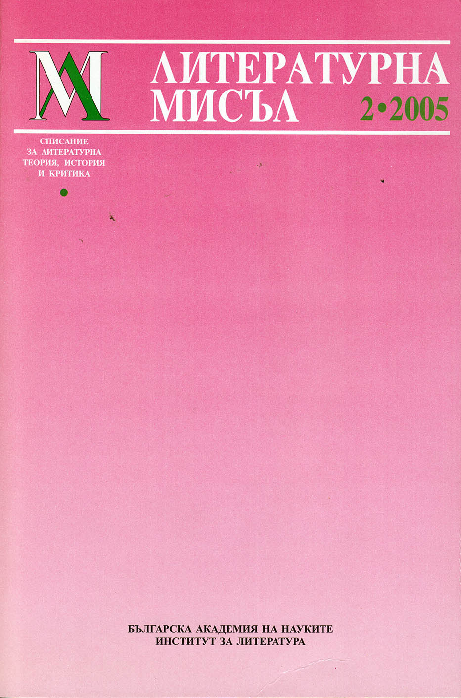 The crisis and East vs West as the concepts implying Bulgarian culture dilemmas in the light of the literary critics of the 1930’s Cover Image