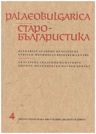 Rare Words and Hapax Legomena in the Old Bulgarian Translation of the Erotapokriseis of Pseudo-Kaisarios Cover Image